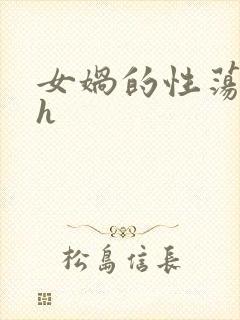 女娲的性荡生活h