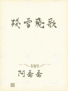 残雪飞歌