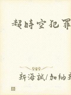 超时空犯罪集团