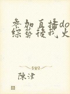 参加直播doi综艺后我火了