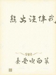 熊出没伴我雄心