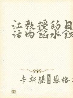 江教授的日常生活肉馅水饺