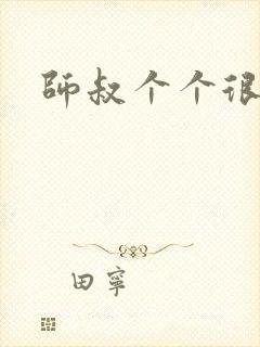 师叔个个很狂野