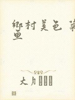 乡村美色 菜刀鱼