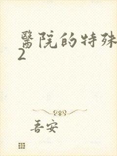 医院的特殊待遇2