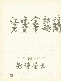 江晚余祁让全文免费笔趣阁