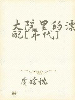 大院里的漂亮原配[年代]