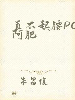 直不起腰POP阿肥