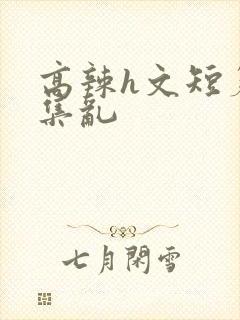 高辣h文短篇合集乱