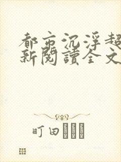 都市沉浮超前更新阅读全文