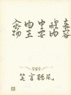 汆肉中醒来和动物主要内容