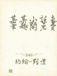 某某小说未删减笔趣阁免费阅读