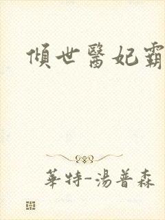 倾世医妃霸天下