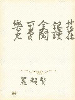 乐可金银花全文免费阅读在线可下载