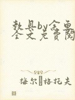 教具by余鱼鱼全文免费阅读