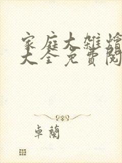 家庭大杂烩小说大全免费阅读