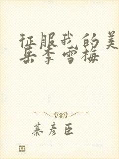 征服我的美艳的岳李雪梅