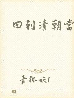 回到清朝当海盗