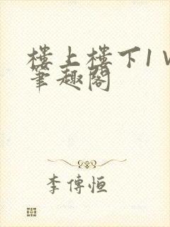 楼上楼下1∨1笔趣阁