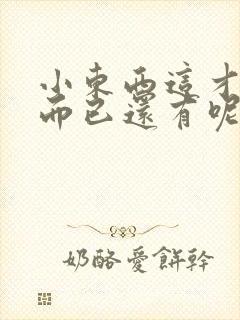 小东西这才一根而已还有呢