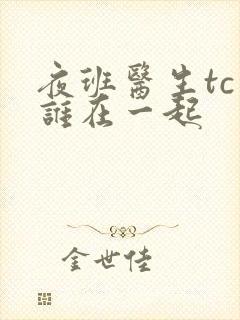 夜班医生tc和谁在一起