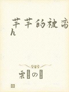 芊芊的被脔日常h