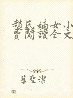 赵氏嫡女小说免费阅读全文