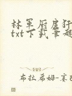 林军厨房犴妈妈txt下载笔趣阁