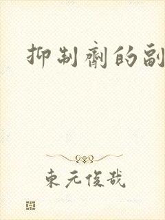 抑制剂的副作用