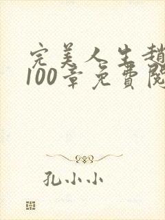 完美人生赵雅玉100章免费阅读