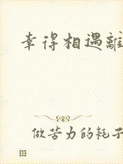 幸得相遇离婚时