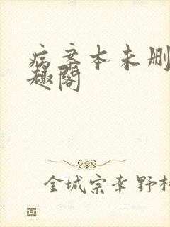 病案本未删减笔趣阁