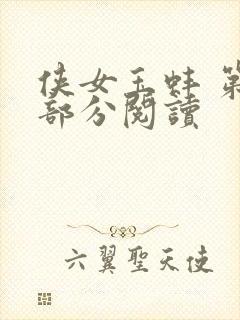 侠女玉蚌 第1部分阅读