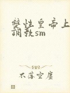 双性皇帝上朝被调教sm