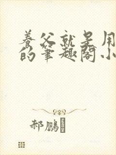 养父就是用来干的笔趣阁小说在线阅读