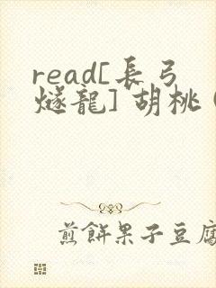 read[长弓燧龙] 胡桃 (原神)免费