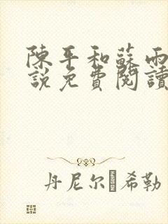 陈平和苏雨琪小说免费阅读