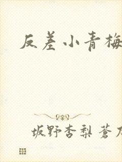 反差小青梅藏心