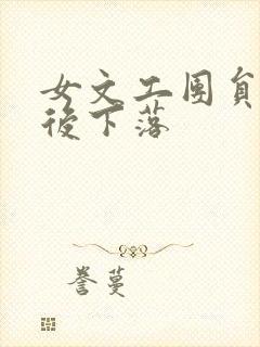 女文工团员的最后下落