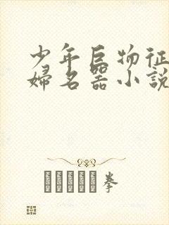 少年巨物征服美妇名器小说