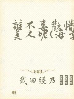 谁不喜欢懵懂小美人呢(海棠)