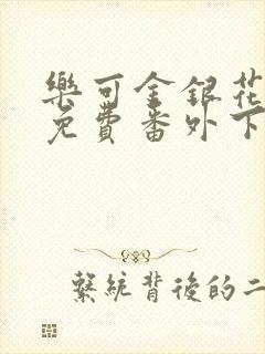 乐可金银花全文免费番外下载