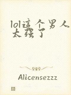 lol这个男人太强了