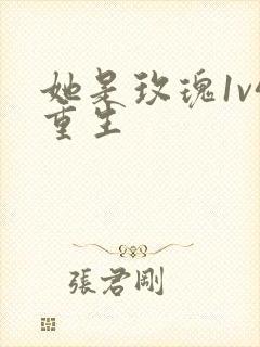 她是玫瑰1v4重生