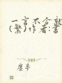 一言不合就扑倒(繁)作者:书书