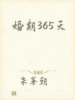 婚期365天