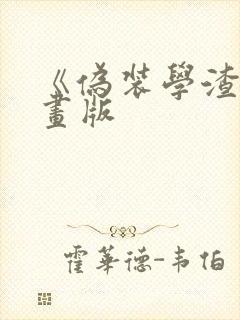 《伪装学渣》漫画版