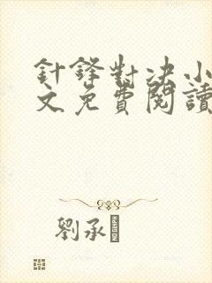 针锋对决小说全文免费阅读完整版