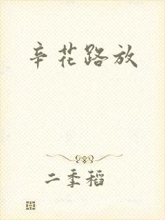 辛花路放