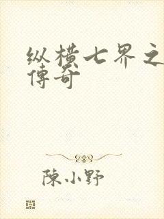 纵横七界之魔帝传奇